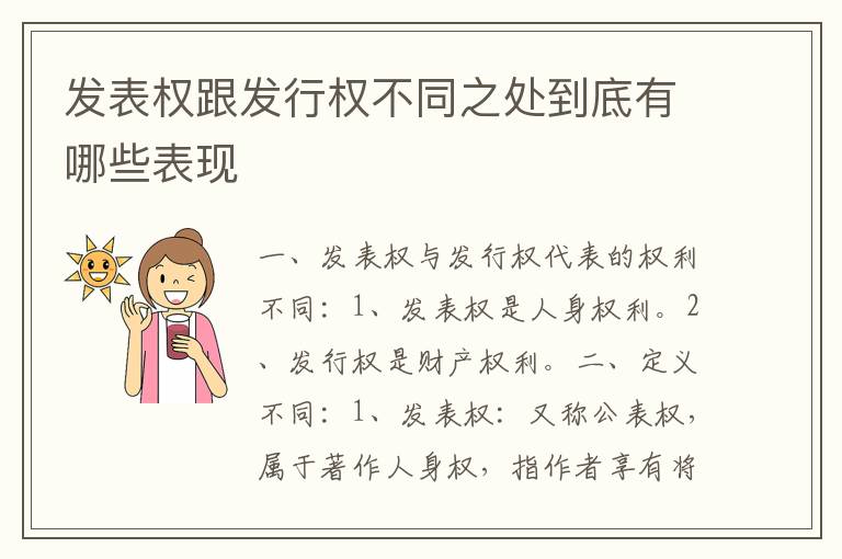 发表权跟发行权不同之处到底有哪些表现