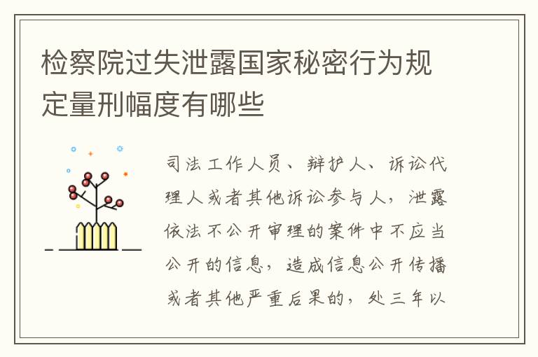 检察院过失泄露国家秘密行为规定量刑幅度有哪些