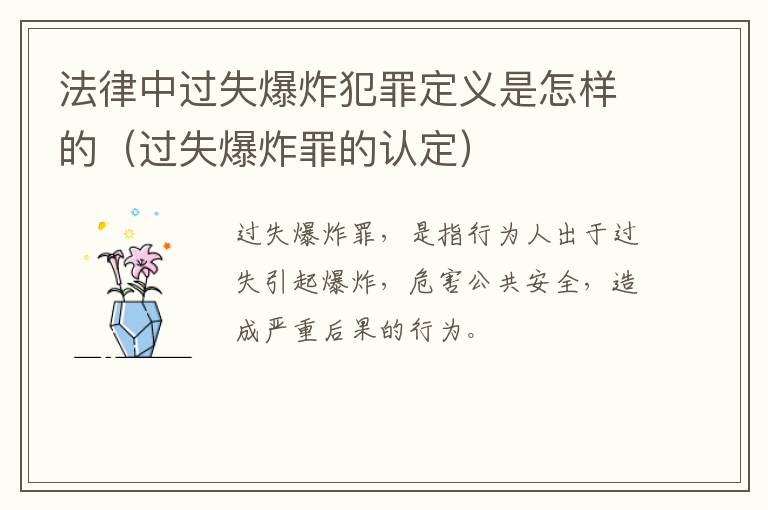 法律中过失爆炸犯罪定义是怎样的（过失爆炸罪的认定）