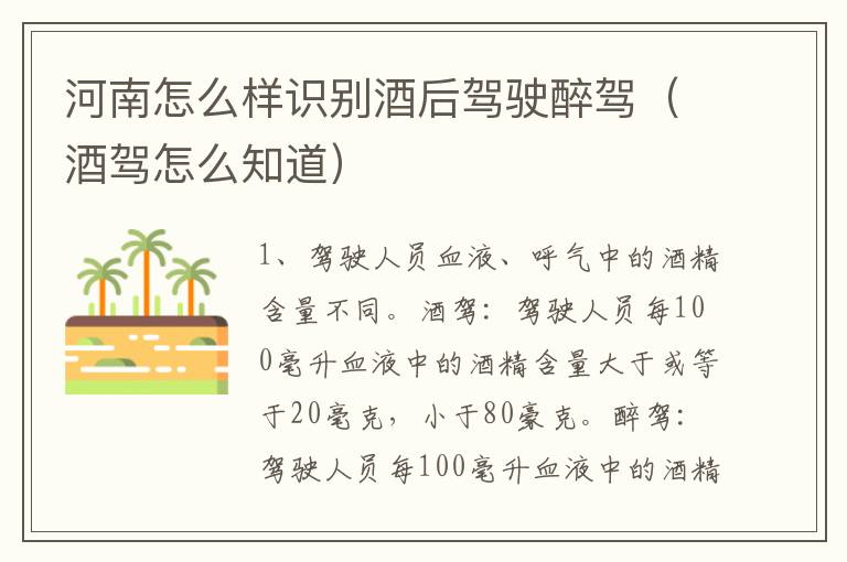 河南怎么样识别酒后驾驶醉驾（酒驾怎么知道）
