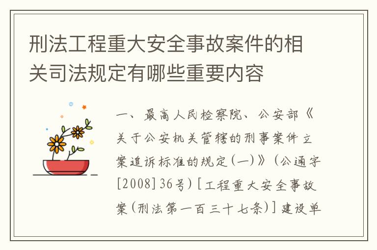 刑法工程重大安全事故案件的相关司法规定有哪些重要内容