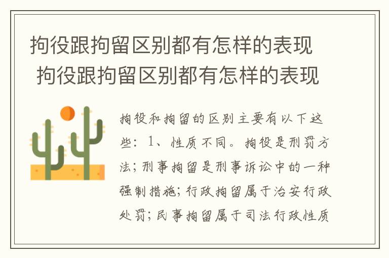 拘役跟拘留区别都有怎样的表现 拘役跟拘留区别都有怎样的表现和区别
