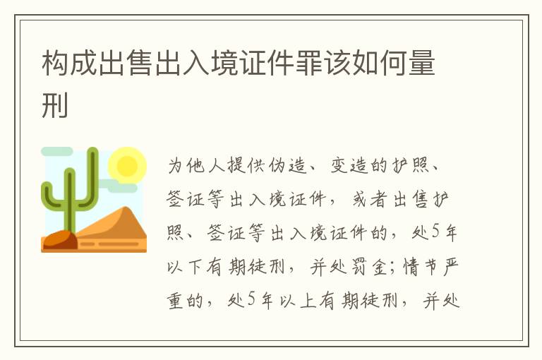 构成出售出入境证件罪该如何量刑