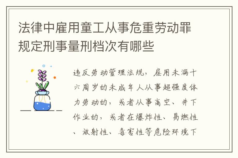 法律中雇用童工从事危重劳动罪规定刑事量刑档次有哪些