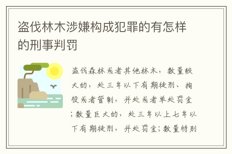 盗伐林木涉嫌构成犯罪的有怎样的刑事判罚