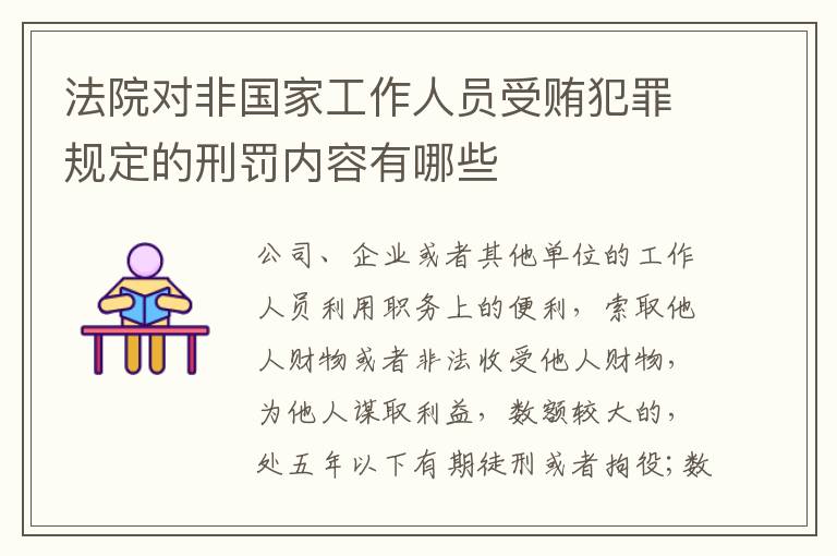 法院对非国家工作人员受贿犯罪规定的刑罚内容有哪些