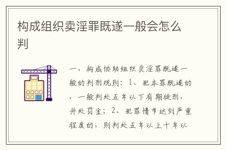 构成组织卖淫罪既遂一般会怎么判