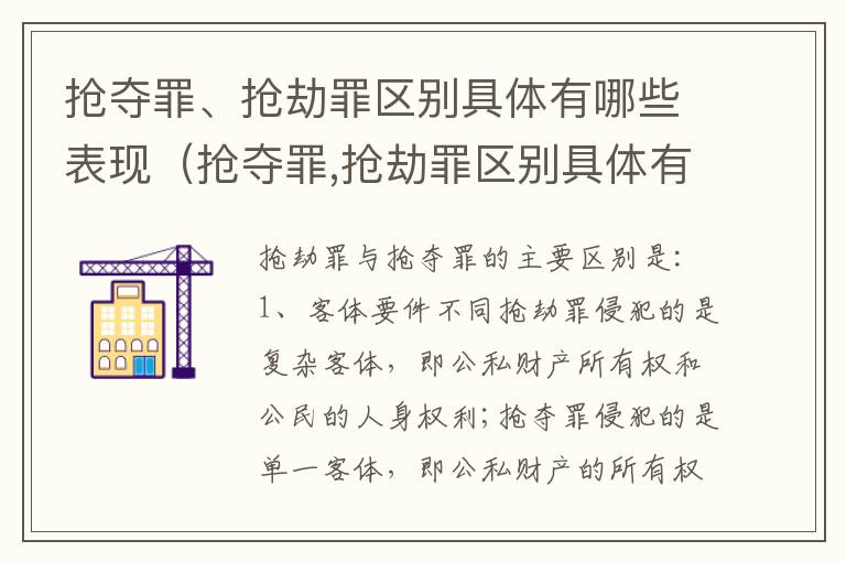 抢夺罪、抢劫罪区别具体有哪些表现（抢夺罪,抢劫罪区别具体有哪些表现手段）