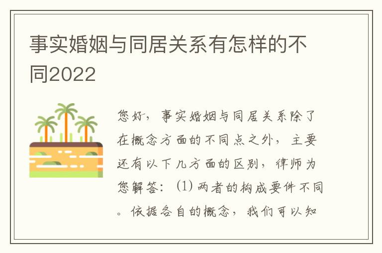 事实婚姻与同居关系有怎样的不同2022