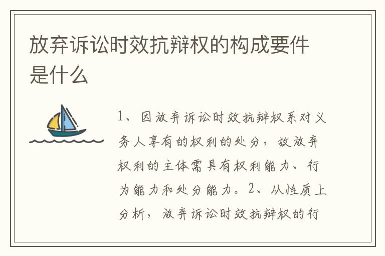 放弃诉讼时效抗辩权的构成要件是什么