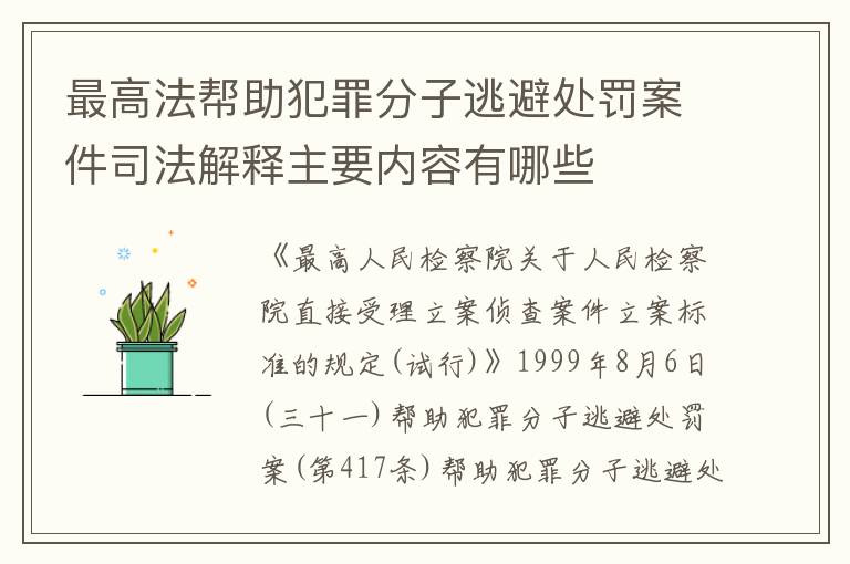 最高法帮助犯罪分子逃避处罚案件司法解释主要内容有哪些