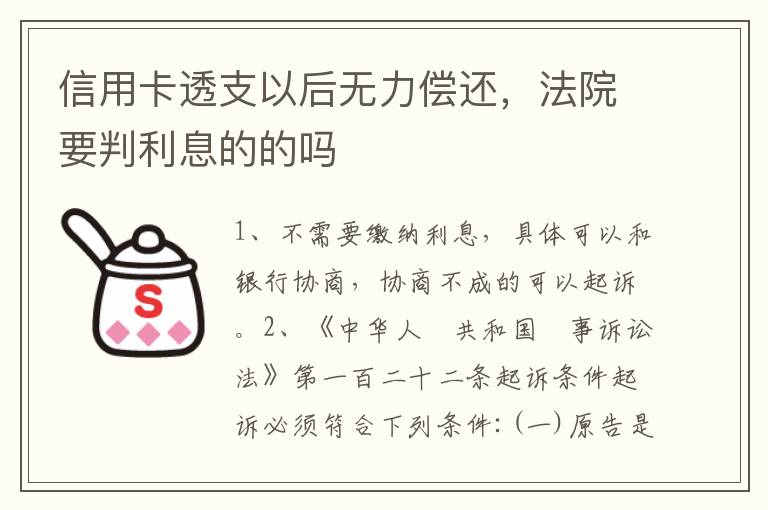 信用卡透支以后无力偿还，法院要判利息的的吗