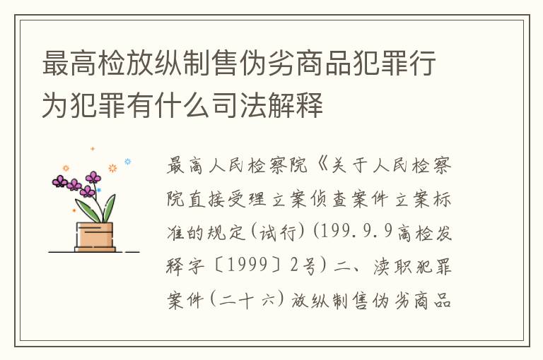 最高检放纵制售伪劣商品犯罪行为犯罪有什么司法解释