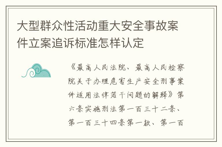 大型群众性活动重大安全事故案件立案追诉标准怎样认定