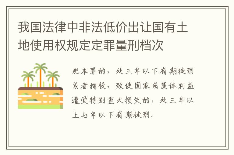 我国法律中非法低价出让国有土地使用权规定定罪量刑档次