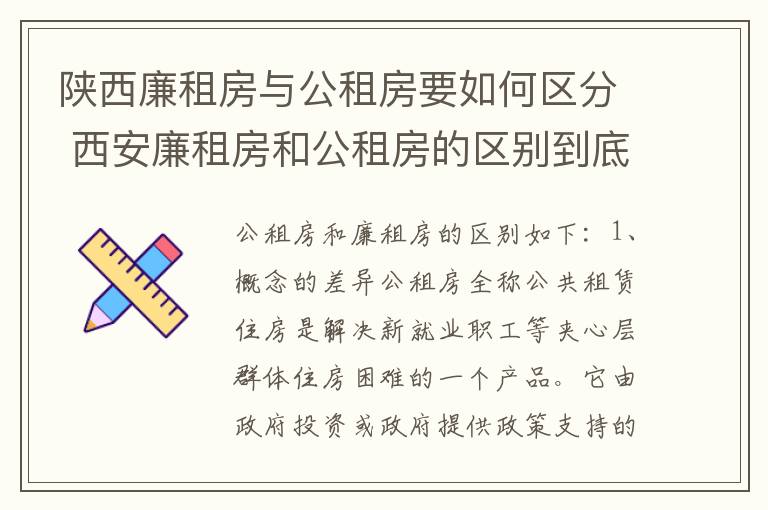 陕西廉租房与公租房要如何区分 西安廉租房和公租房的区别到底是什么?