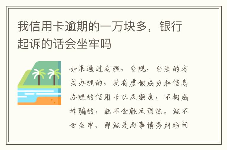 我信用卡逾期的一万块多，银行起诉的话会坐牢吗