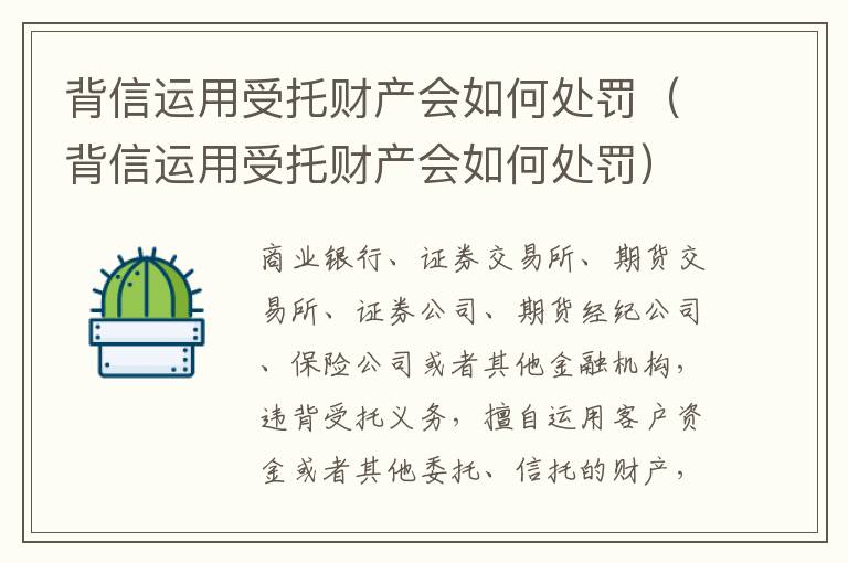 背信运用受托财产会如何处罚（背信运用受托财产会如何处罚）