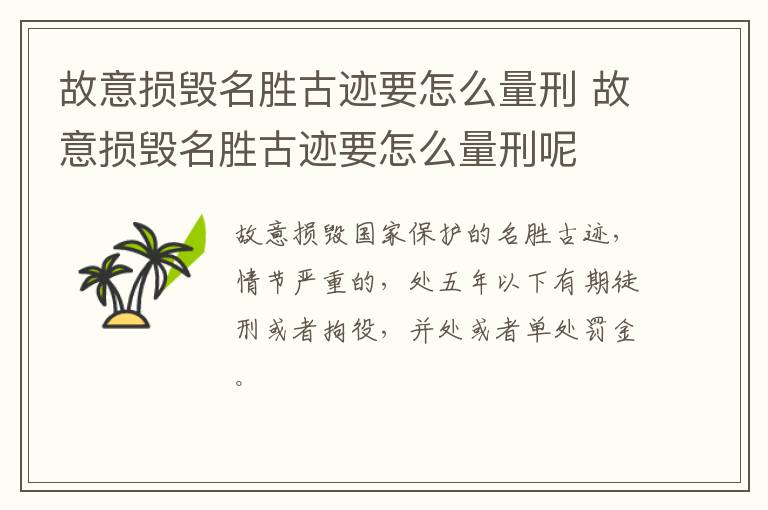 故意损毁名胜古迹要怎么量刑 故意损毁名胜古迹要怎么量刑呢