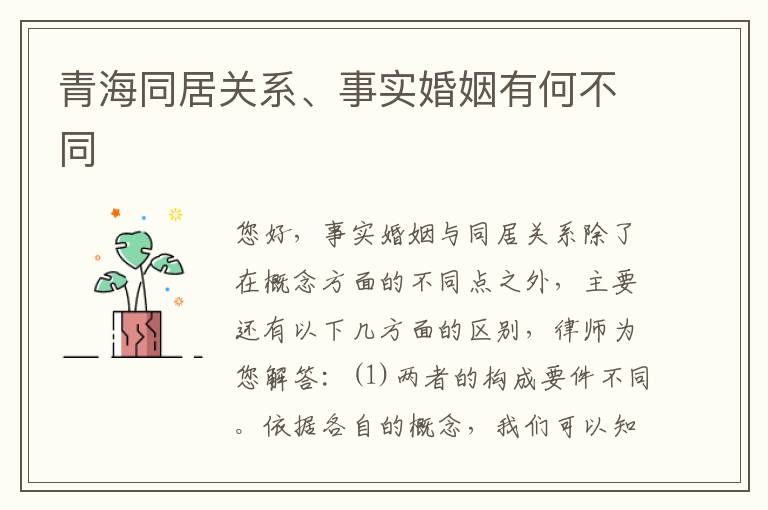 青海同居关系、事实婚姻有何不同