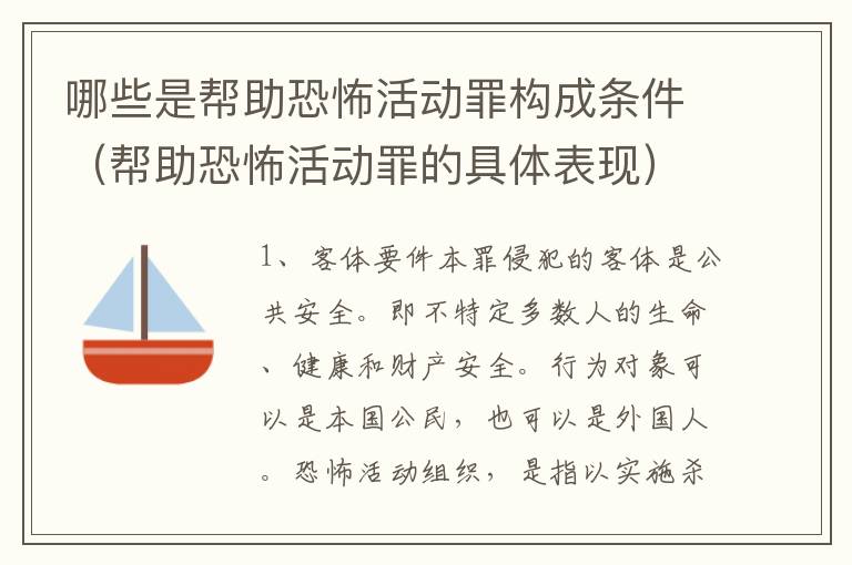 哪些是帮助恐怖活动罪构成条件（帮助恐怖活动罪的具体表现）