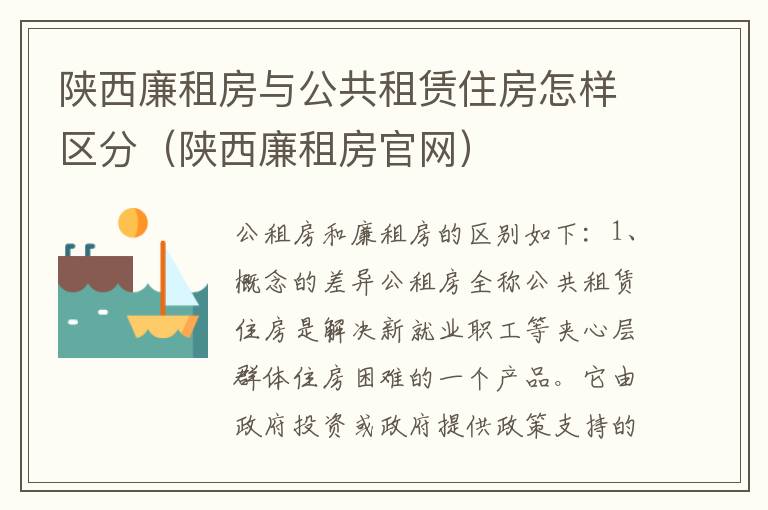 陕西廉租房与公共租赁住房怎样区分（陕西廉租房官网）