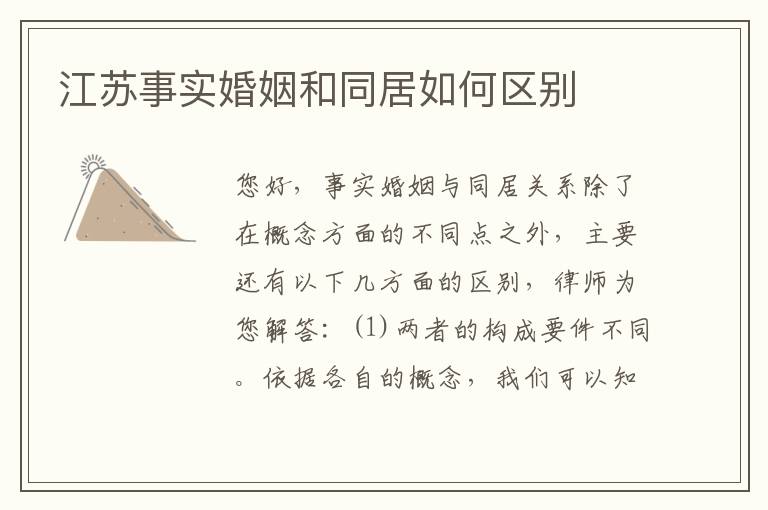 江苏事实婚姻和同居如何区别