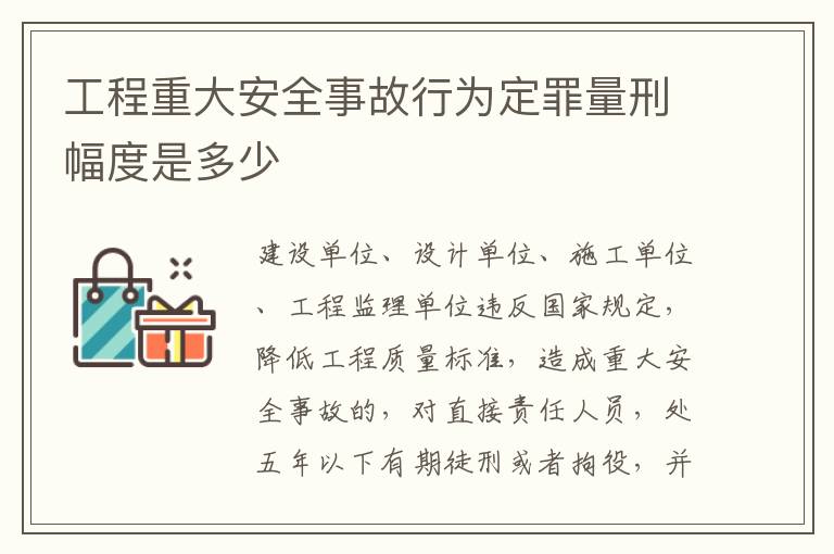 工程重大安全事故行为定罪量刑幅度是多少