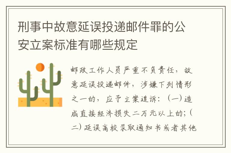刑事中故意延误投递邮件罪的公安立案标准有哪些规定