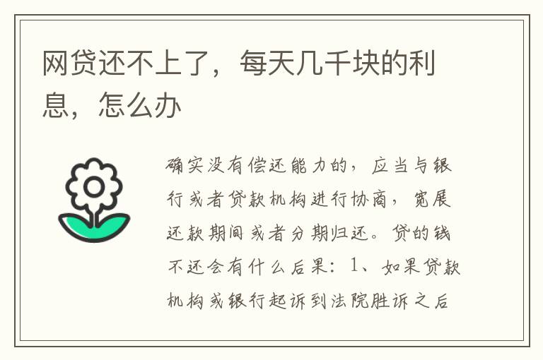 网贷还不上了，每天几千块的利息，怎么办