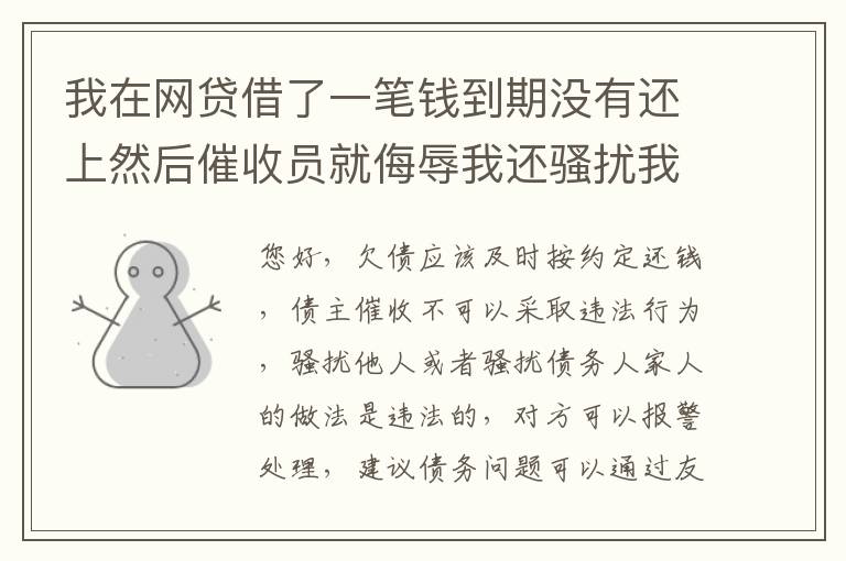 我在网贷借了一笔钱到期没有还上然后催收员就侮辱我还骚扰我朋友圈