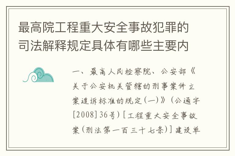 最高院工程重大安全事故犯罪的司法解释规定具体有哪些主要内容