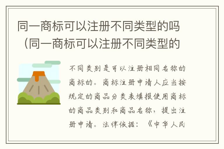 同一商标可以注册不同类型的吗（同一商标可以注册不同类型的吗知乎）