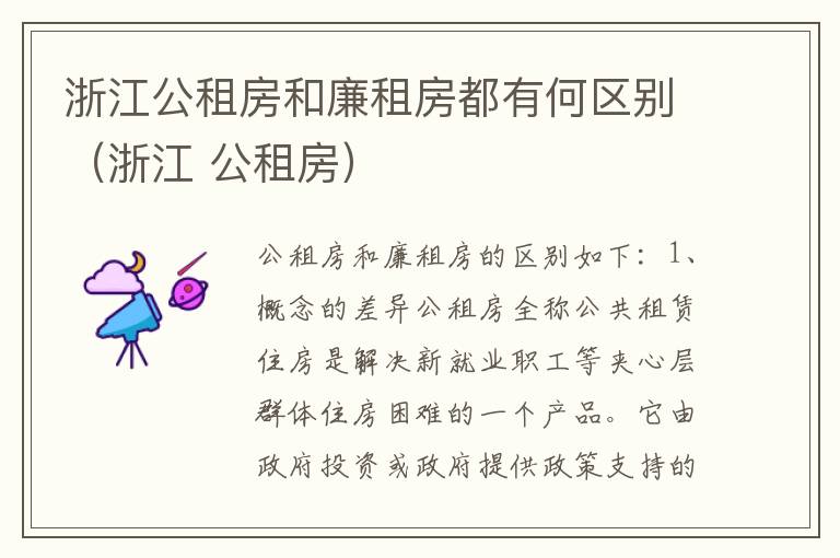 浙江公租房和廉租房都有何区别（浙江 公租房）