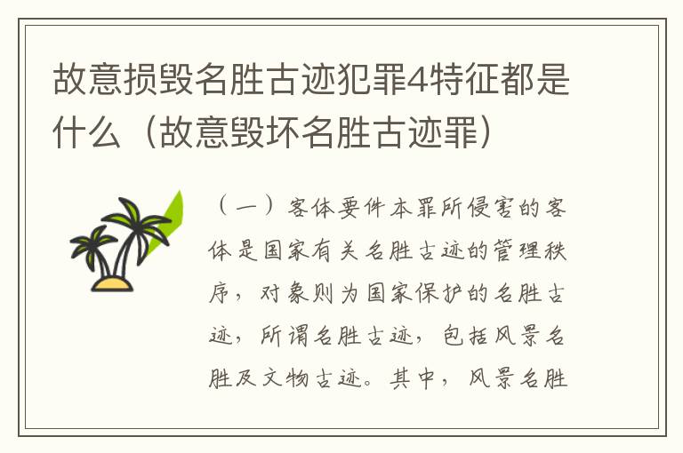 故意损毁名胜古迹犯罪4特征都是什么（故意毁坏名胜古迹罪）