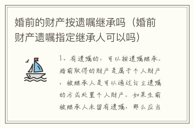婚前的财产按遗嘱继承吗（婚前财产遗嘱指定继承人可以吗）