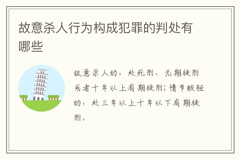 故意杀人行为构成犯罪的判处有哪些
