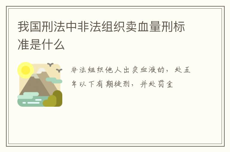 我国刑法中非法组织卖血量刑标准是什么