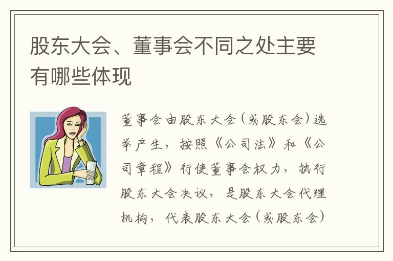 股东大会、董事会不同之处主要有哪些体现