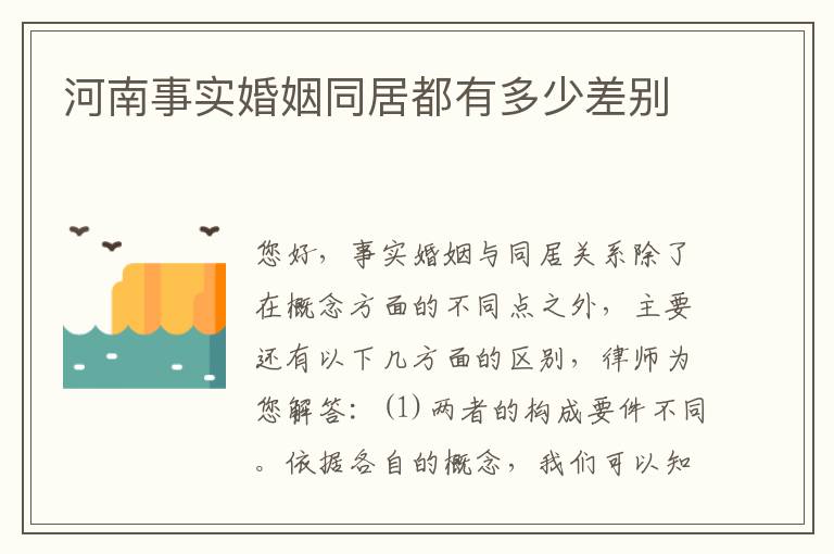 河南事实婚姻同居都有多少差别