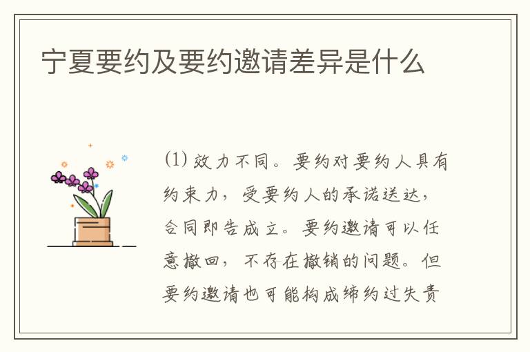 宁夏要约及要约邀请差异是什么