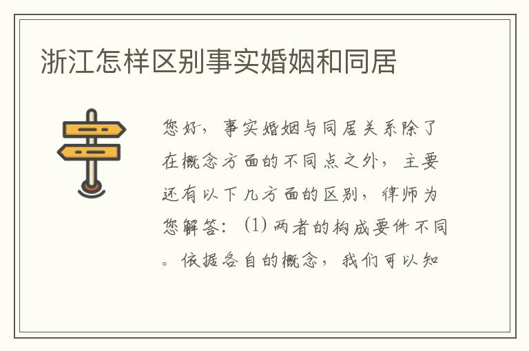 浙江怎样区别事实婚姻和同居