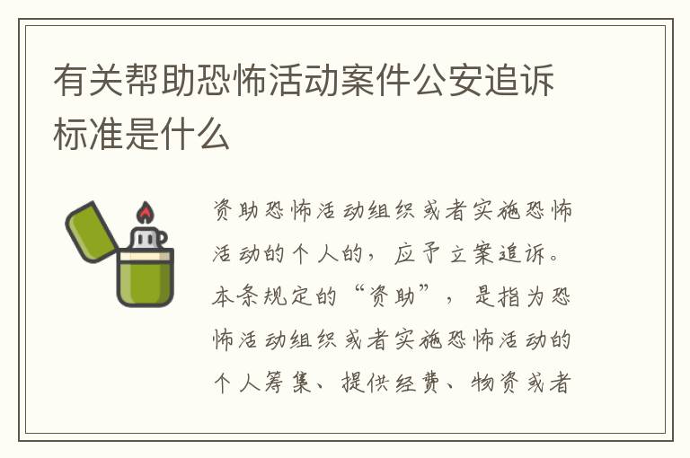 有关帮助恐怖活动案件公安追诉标准是什么