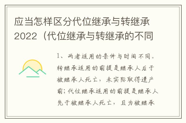应当怎样区分代位继承与转继承2022（代位继承与转继承的不同）