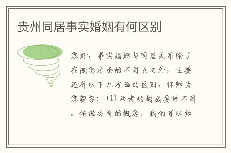 贵州同居事实婚姻有何区别