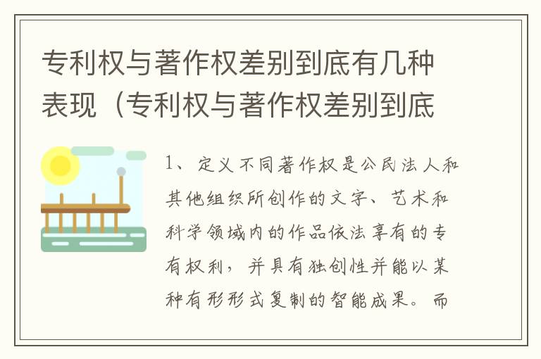 专利权与著作权差别到底有几种表现（专利权与著作权差别到底有几种表现形态）
