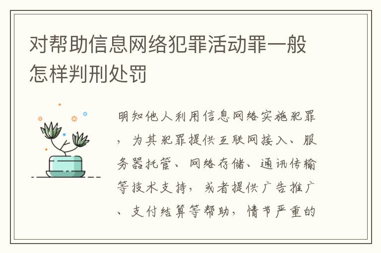 对帮助信息网络犯罪活动罪一般怎样判刑处罚