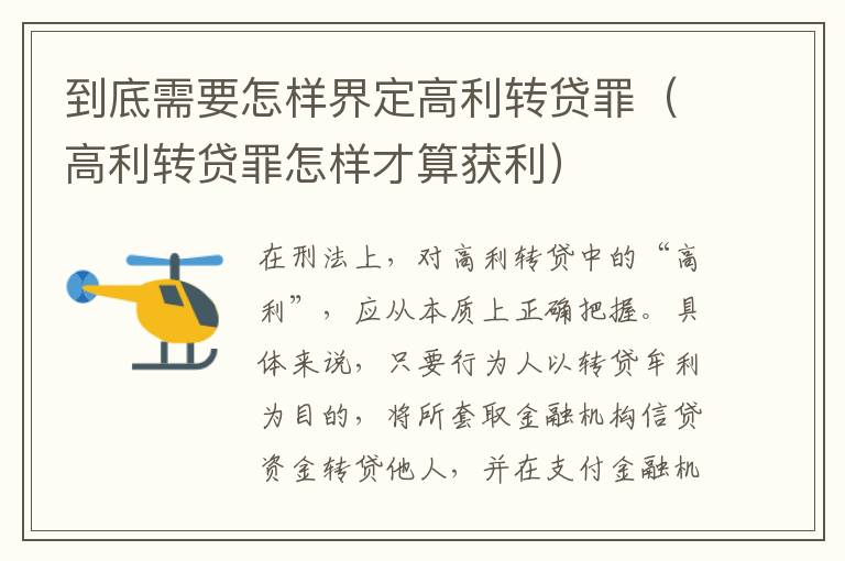 到底需要怎样界定高利转贷罪（高利转贷罪怎样才算获利）