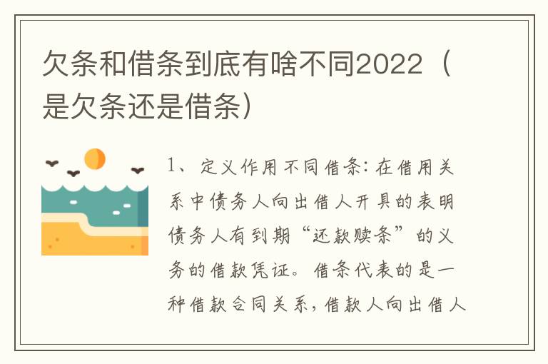 欠条和借条到底有啥不同2022（是欠条还是借条）