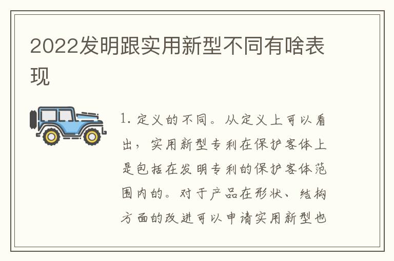 2022发明跟实用新型不同有啥表现